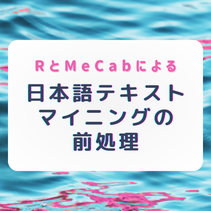 RとMeCabによる日本語テキストマイニングの前処理